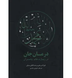 کتاب درمان جان در زیارت خاتم پیامبران