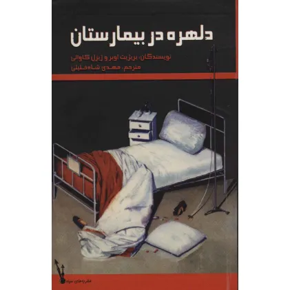 کتاب دلهره در بیمارستان (عقربه های سیاه)