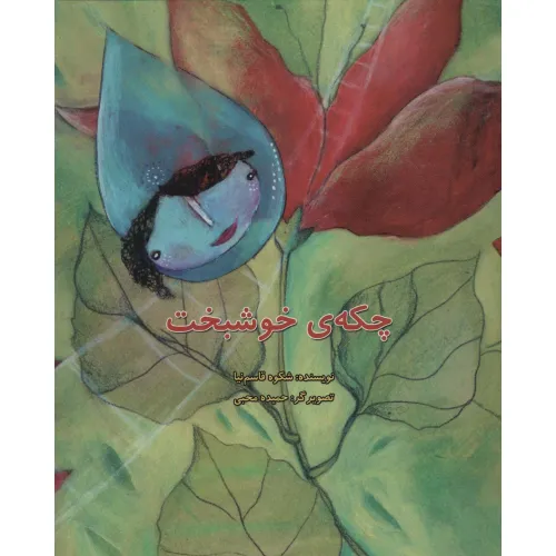 کتاب چکه ی خوشبخت (گلاسه)