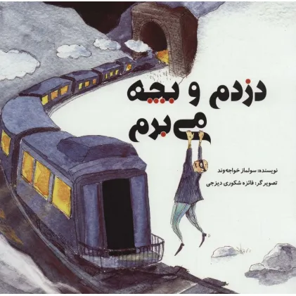 کتاب دزدم و بچه می برم (گلاسه)