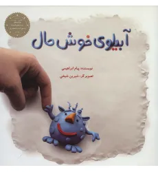 کتاب آبیلوی خوش حال (گلاسه)