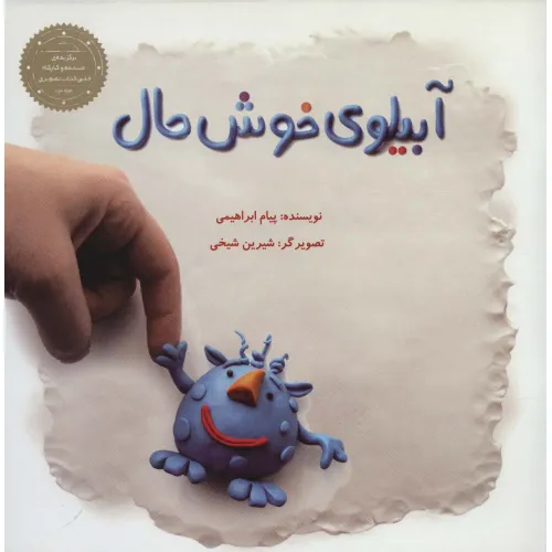 کتاب آبیلوی خوش حال (گلاسه)