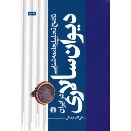 کتاب تاریخ تحلیلی جامعه شناسی دیوان سالاری در ایران 2