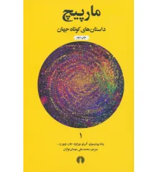 کتاب مارپیچ (داستان های کوتاه جهان 1)