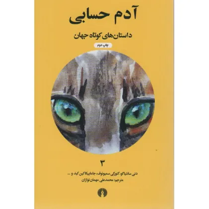 کتاب آدم حسابی (داستان های کوتاه جهان 3)