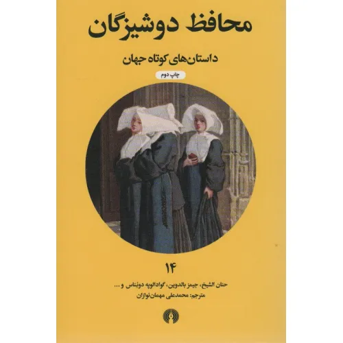 کتاب محافظ دوشیزگان (داستان های کوتاه جهان14)