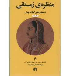 کتاب منظره ی زمستانی (داستان های کوتاه جهان19)