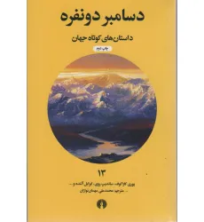 کتاب دسامبر دو نفره (داستان های کوتاه جهان13)