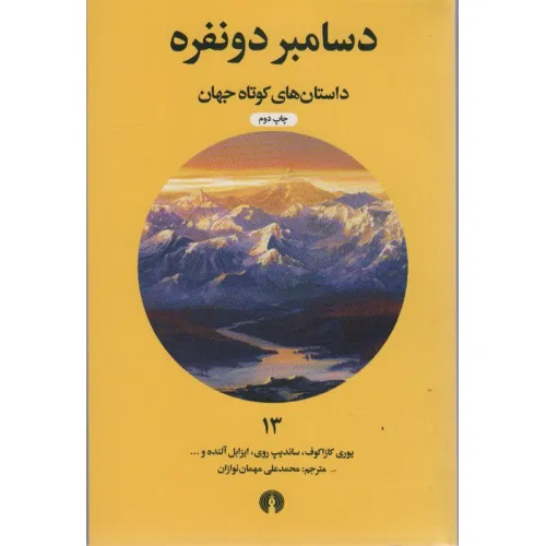 کتاب دسامبر دو نفره (داستان های کوتاه جهان13)