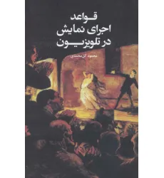 کتاب قواعد اجرای نمایش در تلویزیون