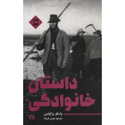 کتاب داستان خانوادگی (ادبیات مدرن جهان 2)