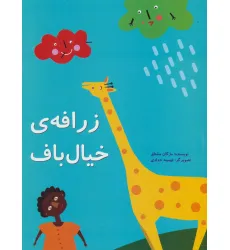 کتاب زرافه ی خیال باف (گلاسه)