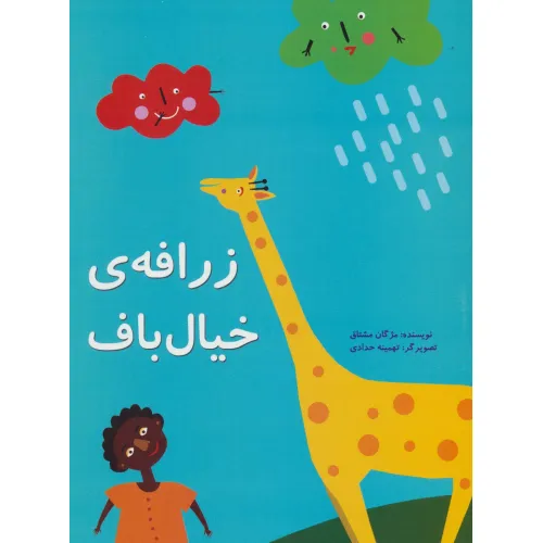 کتاب زرافه ی خیال باف (گلاسه)