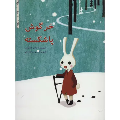 کتاب خرگوش پا شکسته (گلاسه)