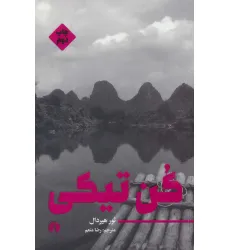 کتاب کن تیکی (ادبیات مدرن جهان 3)