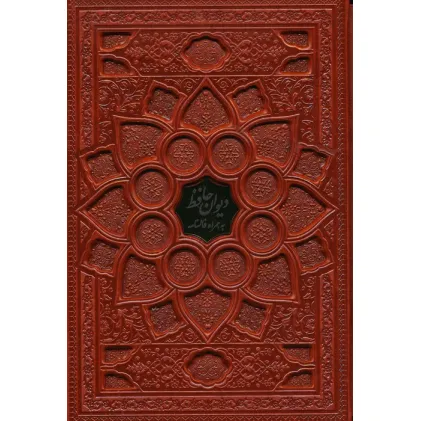 کتاب دیوان حافظ با مینیاتور (همراه با فالنامه)،(گلاسه،ترمو،پلاکدار،برجسته،باقاب) کتاب دیوان حافظ با مینیاتور (همراه با فالنامه)،(گلاسه،ترمو،پلاکدار،برجسته،باقاب)
