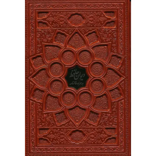 کتاب دیوان حافظ با مینیاتور (همراه با فالنامه)،(گلاسه،ترمو،پلاکدار،برجسته،باقاب)