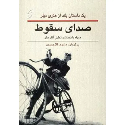کتاب صدای سقوط