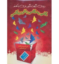 کتاب گامی به گامی با اوریگامی (دنیای شگفت انگیز بازی با کاغذ) کتاب گامی به گامی با اوریگامی (دنیای شگفت انگیز بازی با کاغذ)