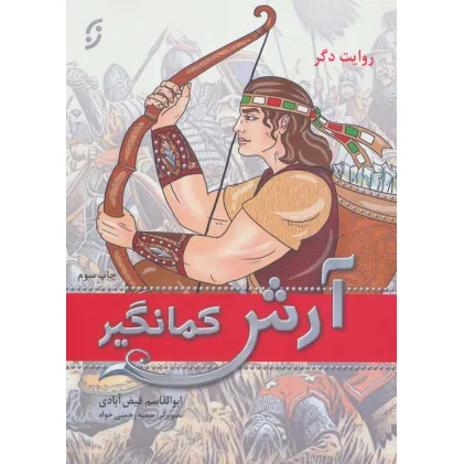کتاب آرش کمانگیر کتاب آرش کمانگیر