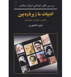 کتاب ادبیات ما زیر ذره بین (بررسی تاثیر اجتماعی ادبیات معاصر)
