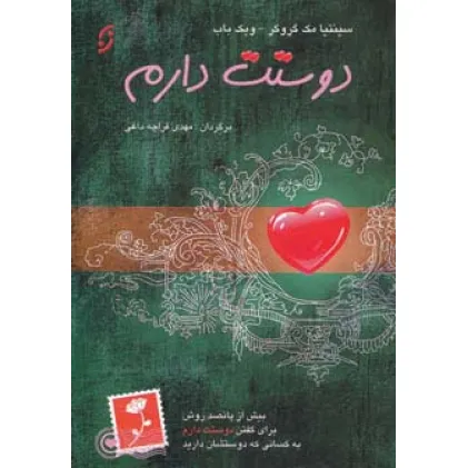 کتاب دوستت دارم