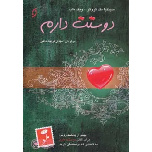 کتاب دوستت دارم