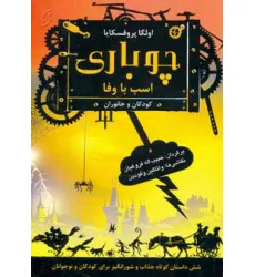 کتاب چوباری اسب با وفا کتاب چوباری اسب با وفا