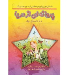 کتاب پروانه ای از دریا و نه داستان دیگر (داستان های زیبا و به یادماندنی از ده نویسنده بزرگ)