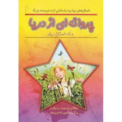 کتاب پروانه ای از دریا و نه داستان دیگر (داستان های زیبا و به یادماندنی از ده نویسنده بزرگ)