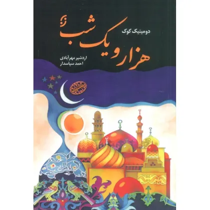 کتاب هزار و یک شب