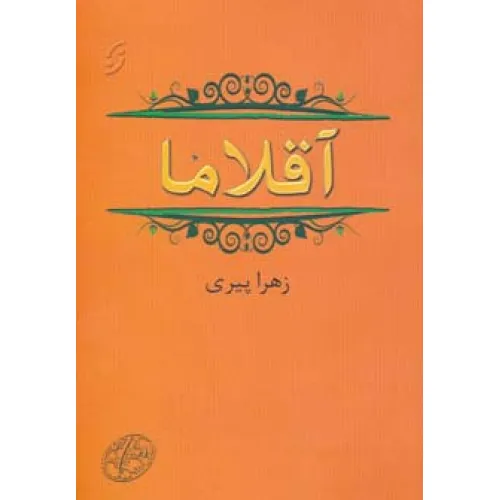 کتاب آقلاما