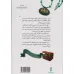 کتاب دیداری شگفت با ابوعلی سینا (سفرهای پرماجرای داری و ناری 1) کتاب دیداری شگفت با ابوعلی سینا (سفرهای پرماجرای داری و ناری 1)