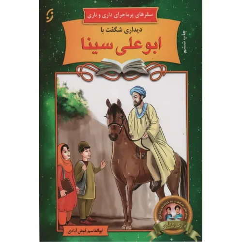 کتاب دیداری شگفت با ابوعلی سینا (سفرهای پرماجرای داری و ناری 1)