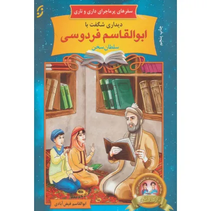 کتاب دیداری شگفت با ابوالقاسم فردوسی،سلطان سخن (سفرهای پرماجرای داری و ناری 4) کتاب دیداری شگفت با ابوالقاسم فردوسی،سلطان سخن (سفرهای پرماجرای داری و ناری 4)