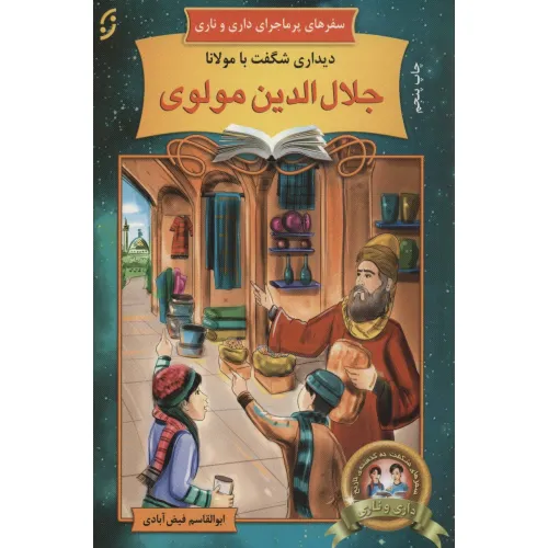 کتاب دیداری شگفت با مولانا جلال الدین مولوی (سفرهای پرماجرای داری و ناری 8)