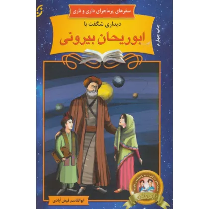 کتاب دیداری شگفت با ابوریحان بیرونی (سفرهای پرماجرای داری و ناری 9)