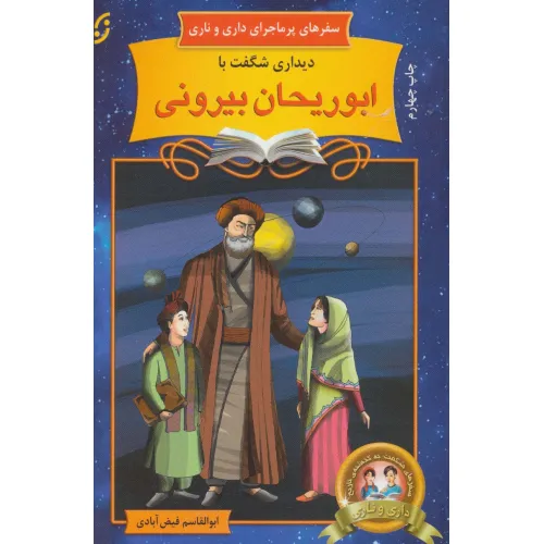 کتاب دیداری شگفت با ابوریحان بیرونی (سفرهای پرماجرای داری و ناری 9)