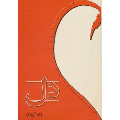 کتاب دل