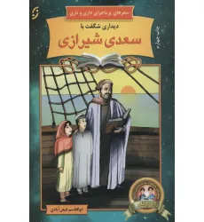 کتاب دیداری شگفت با سعدی شیرازی (سفرهای پرماجرای داری و ناری11)