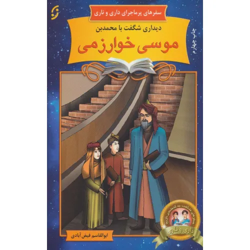 کتاب دیداری شگفت با محمد بن موسی خوارزمی (سفرهای پرماجرای داری و ناری10)