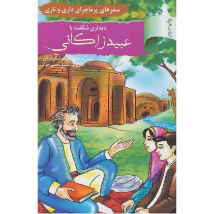 کتاب دیداری شگفت با عبید زاکانی:سفرهای پرماجرای داری و ناری (آشنایی با اندیشمندان و مشاهیر ایران13) کتاب دیداری شگفت با عبید زاکانی:سفرهای پرماجرای داری و ناری (آشنایی با اندیشمندان و مشاهیر ایران13)
