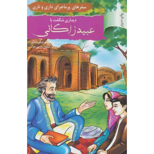 کتاب دیداری شگفت با عبید زاکانی:سفرهای پرماجرای داری و ناری (آشنایی با اندیشمندان و مشاهیر ایران13)