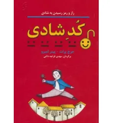 کتاب کد شادی (راز و رمز رسیدن به شادی)،(روان شناسی کاربردی 3)