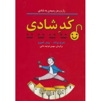 کتاب کد شادی (راز و رمز رسیدن به شادی)،(روان شناسی کاربردی 3)