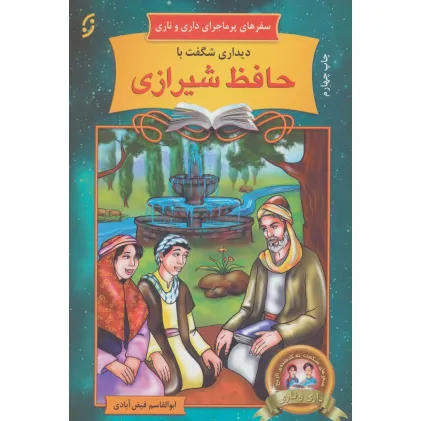 کتاب دیداری شگفت با حافظ شیرازی (سفرهای پرماجرای داری و ناری14) کتاب دیداری شگفت با حافظ شیرازی (سفرهای پرماجرای داری و ناری14)