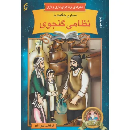 کتاب دیداری شگفت با نظامی گنجوی (سفرهای پرماجرای داری و ناری17)