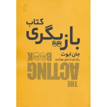 کتاب بازیگری کتاب بازیگری