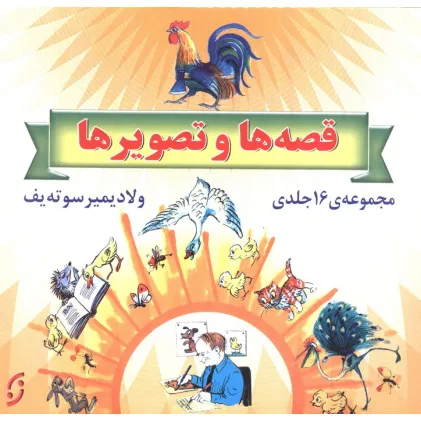 کتاب مجموعه قصه ها و تصویرها (16جلدی،گلاسه،باقاب)