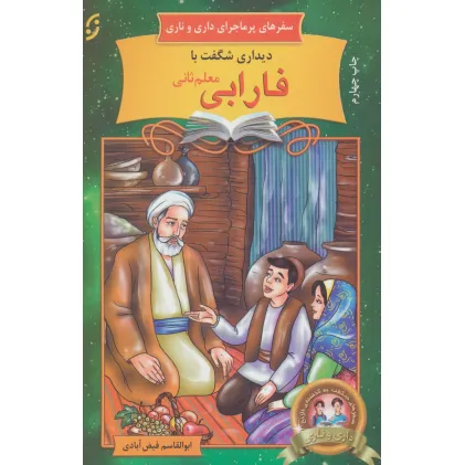کتاب دیداری شگفت با فارابی معلم ثانی (سفرهای پرماجرای داری و ناری16)